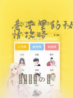 巷子里的秘密事情攻略