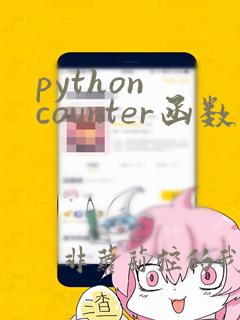python counter函数