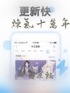 炼气十万年漫画