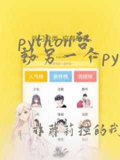python启动另一个python程序