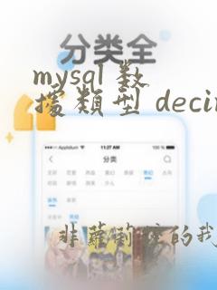mysql 数据类型 decimal
