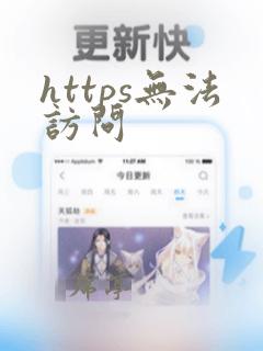 https无法访问