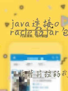 java连接oracle的jar包