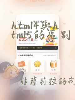 html4与html5的区别