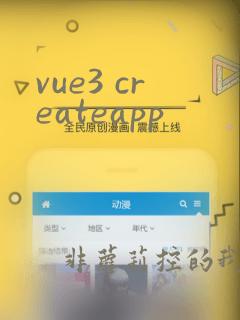 vue3 createapp