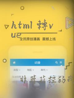 html 转vue