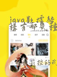 java数据结构有哪几种