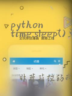 python time.sleep()单位
