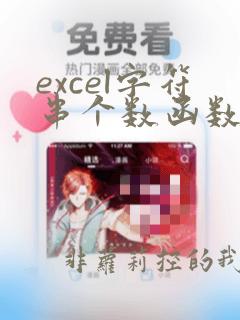 excel字符串个数函数