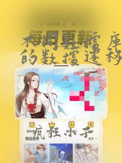 不同数据库之间的数据迁移