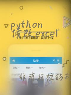 python 修改excel