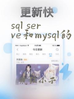 sql serve和mysql的区别