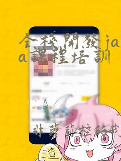全栈开发java课程培训