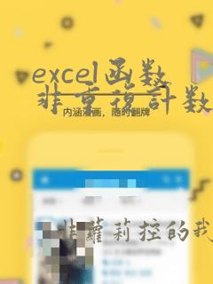 excel函数非重复计数公式
