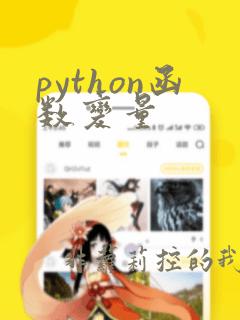 python函数变量