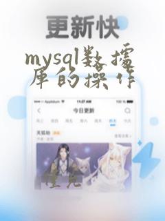 mysql数据库的操作