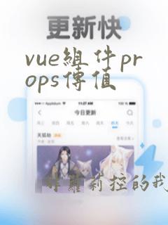 vue组件props传值