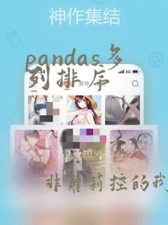 pandas多列排序