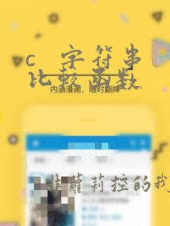 c   字符串比较函数