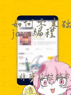 如何零基础自学java编程