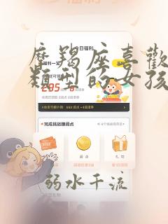 摩羯座喜欢什么类型的女孩