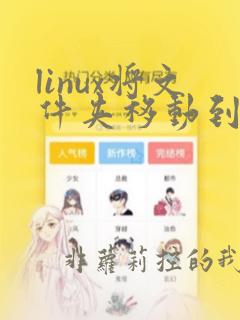 linux将文件夹移动到另一个文件夹