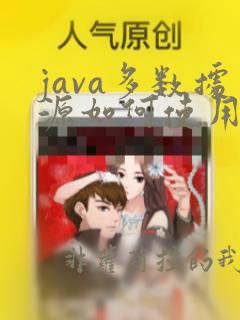 java多数据源如何使用