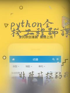 python全栈工程师课程