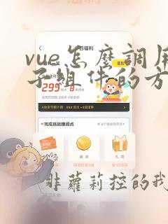 vue怎么调用子组件的方法