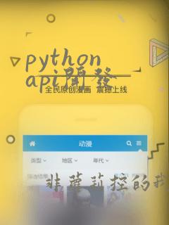 python api开发