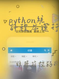 python统计程序运行时间