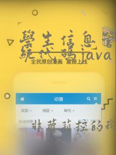 学生信息管理系统代码java