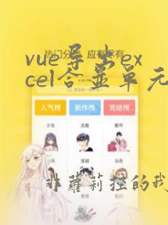 vue导出excel合并单元格