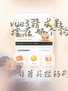 vue3请求数据在哪个钩子里面