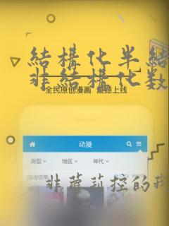 结构化半结构化非结构化数据
