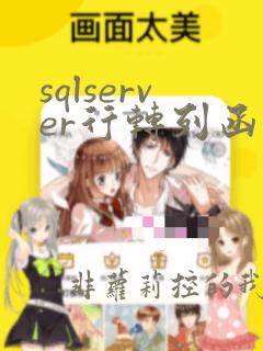sqlserver行转列函数