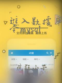 进入数据库的命令mysql