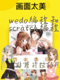 wedo编程和scratch编程的区别