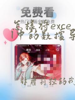 怎样将excel中的数据导入到另一个数据中