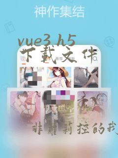 vue3 h5下载文件