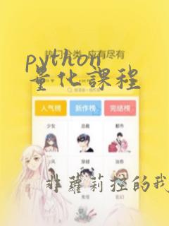 python 量化课程