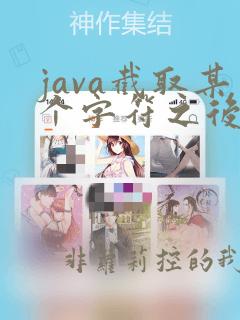 java截取某个字符之后的字符串