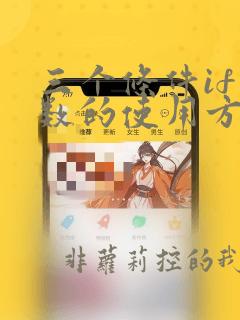 三个条件if函数的使用方法