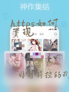 https如何实现
