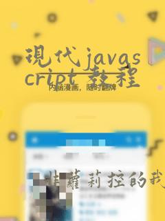 现代javascript 教程