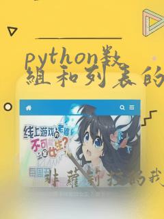 python数组和列表的转换