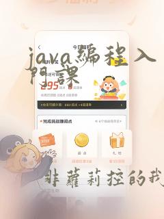 java编程入门课