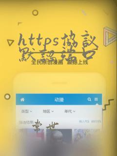 https协议默认端口