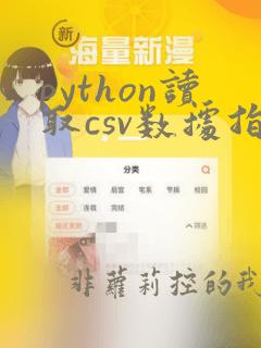 python读取csv数据指定列