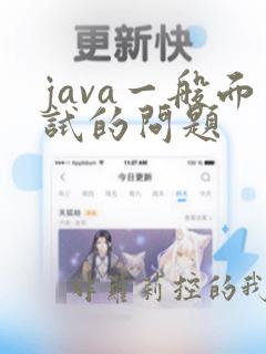 java一般面试的问题
